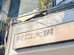 门面-村口大树(长乐路店)
