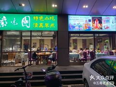 门面-紫光园(燕郊总店)