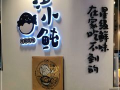 -江小鲀河豚馄饨(日月光店)