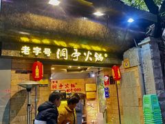 -洞亭火锅(防空洞总店)