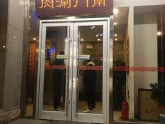 门面-南门涮肉(北洼路店)