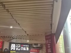-勇记干锅居(德阳店)