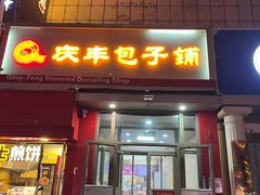-庆丰包子铺(望京广顺店)