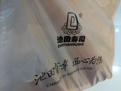 -池田寿司·新鲜现做(朝阳大悦城店)