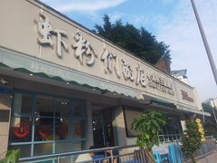 门面-辣螃铠盆盆蟹大排档(总店)