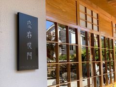 -庆春朴门