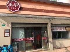 -玉华饮食店(茅台路店)