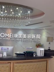-南京康美美容医院·旗舰店