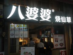 门面-八婆婆烧仙草(曾厝垵店)
