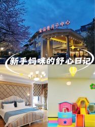 -童谣里医疗级月子中心(独栋湖景店)