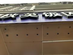 门面-秋英饭团(大庙新村店)