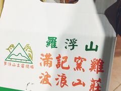 -满記土窑烧鷄波浪山莊