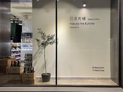 -羽深肉铺 Steak & Wine
