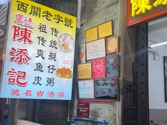 -陈添記·祖傳爽鱼皮·西关老字号(广州首店)