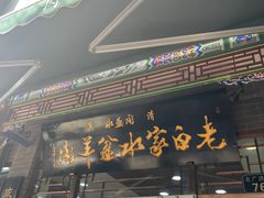 -老白家水盆羊肉