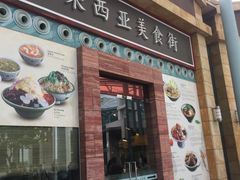 -马来西亚美食街