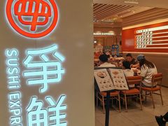 -争鲜回转寿司(东方银座店)