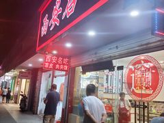 门面-西安名吃秦唐人家(南泉路店)