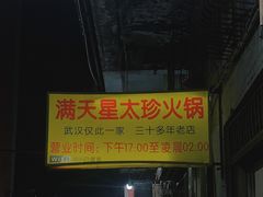 -满天星太珍火锅