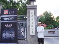 -文瀛公园
