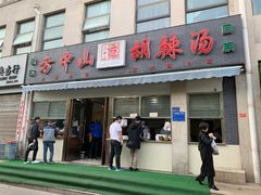 门面-方中山胡辣汤(正光路店)