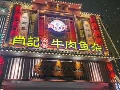-肖记公安牛肉鱼杂馆· 省级非物质文化遗产(仁和路店)