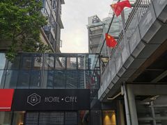 门面-Home Cafe(水榭春天店)