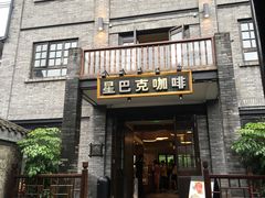 门面-星巴克臻选(成都宽窄巷子店)