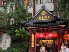 -钦善斋(武侯祠店)