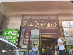 门面-清真·七祺祥面片手抓羊肉(瑞德店)