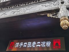 门面-洞子口张老二凉粉(文殊院店)