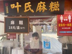 门面-叶氏麻糍(鼓浪屿店)