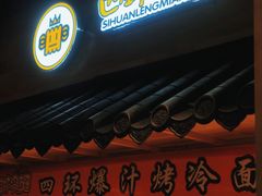 -四环冷面王(西单华威约饭街店)