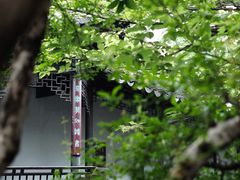 -惠山古镇·寄畅园