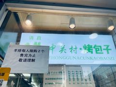 -中关村烤包子(中关村店)