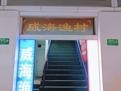 -崴海渔村(虹梅路店)
