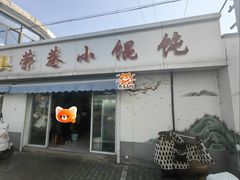 -荣巷小馄饨(荣巷店)