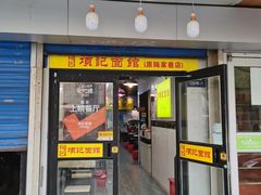 门面-项记面馆(明瓦廊店)