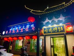 门面-满兴咱妈烀饼铁锅炖(兰州北街店)