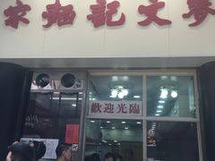-麦文记面家(佐敦店)