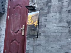 -鬼味烤翅(南锣鼓巷店)