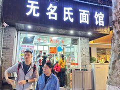 -无名氏面馆(邮电路店)