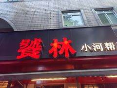 -饕林餐厅(春熙路店)