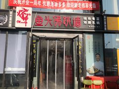 门面-食神鱼头佛跳墙(百子湾旗舰店)