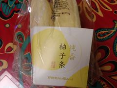 纯香柚子条-好利来(八角店)