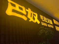 -巴奴毛肚火锅(悠唐购物中心店)