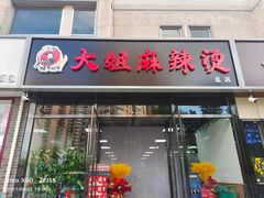 -大姐麻辣烫(莲宝中路店)