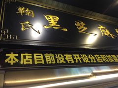 门面-鞠氏黑芝麻糊(水塔店)