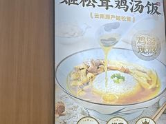 -王春春鸡汤饭(上海中海环宇城店)