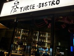 -叁 Three· bistro餐酒馆